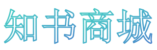 知书商城